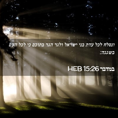 Picture 02 - במדבר 15:26 HEB - ונסלח לכל עדת בני ישראל - Bible Verse Picture