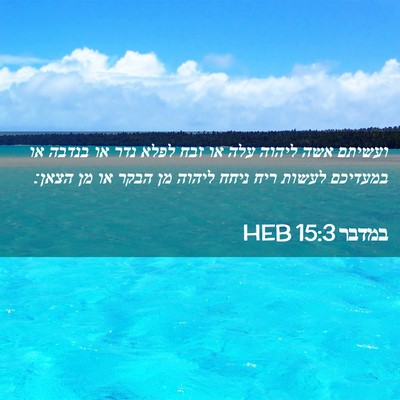 Picture 02 - במדבר 15:3 HEB - ועשיתם אשה ליהוה עלה או זבח - Bible Verse Picture