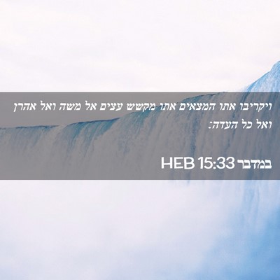 Picture 02 - במדבר 15:33 HEB - ויקריבו אתו המצאים אתו - Bible Verse Picture