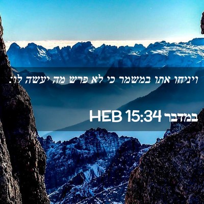 Picture 02 - במדבר 15:34 HEB - ויניחו אתו במשמר כי לא פרש - Bible Verse Picture
