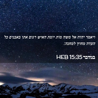 Picture 02 - במדבר 15:35 HEB - ויאמר יהוה אל משה מות יומת - Bible Verse Picture