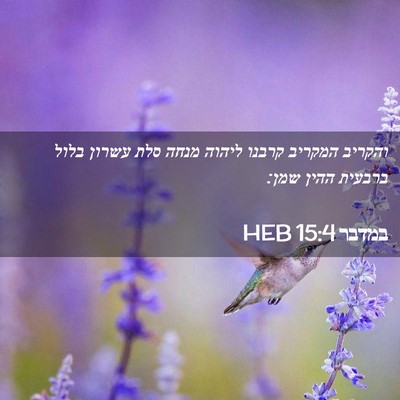 Picture 02 - במדבר 15:4 HEB - והקריב המקריב קרבנו ליהוה - Bible Verse Picture
