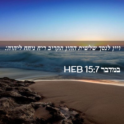 Picture 02 - במדבר 15:7 HEB - ויין לנסך שלשית ההין תקריב - Bible Verse Picture