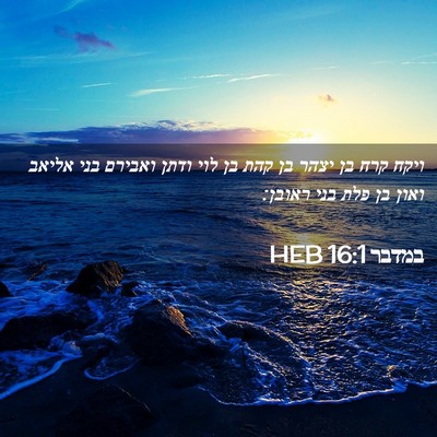 Picture 02 - במדבר 16:1 HEB - ויקח קרח בן יצהר בן קהת בן - Bible Verse Picture