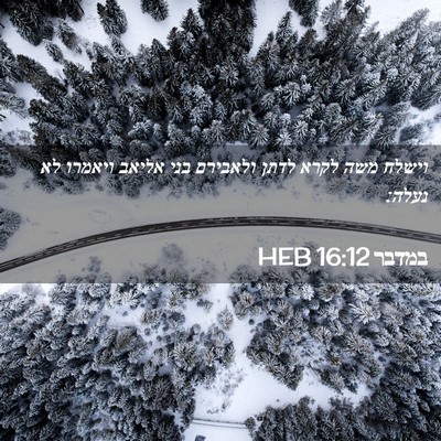 Picture 02 - במדבר 16:12 HEB - וישלח משה לקרא לדתן - Bible Verse Picture