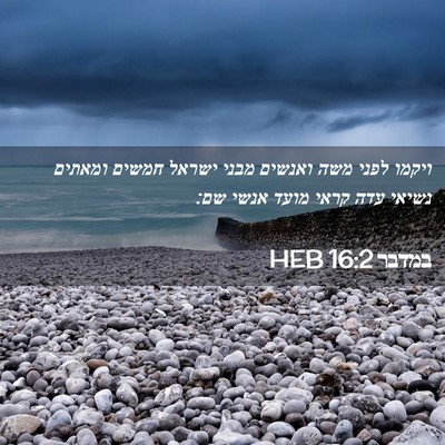 Picture 02 - במדבר 16:2 HEB - ויקמו לפני משה ואנשים מבני - Bible Verse Picture