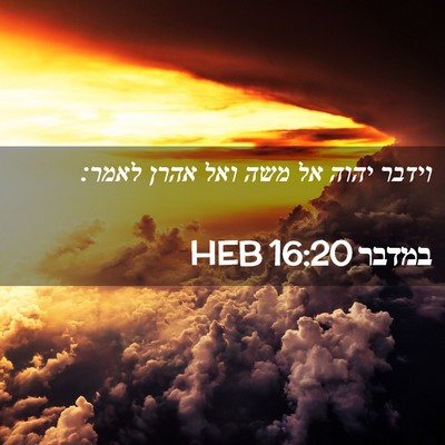 Picture 02 - במדבר 16:20 HEB - וידבר יהוה אל משה ואל אהרן - Bible Verse Picture