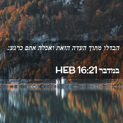 Picture 02 - במדבר 16:21 HEB - הבדלו מתוך העדה הזאת ואכלה - Bible Verse Picture