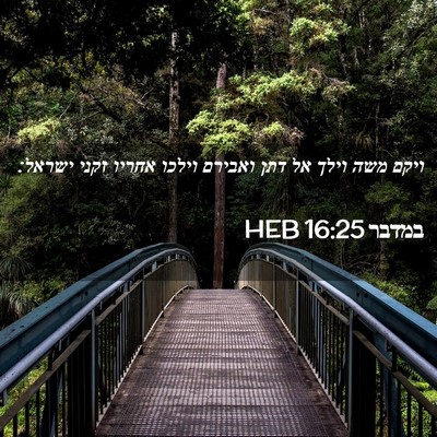 Picture 02 - במדבר 16:25 HEB - ויקם משה וילך אל דתן ואבירם - Bible Verse Picture