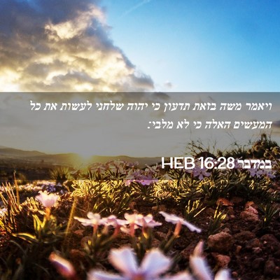 Picture 02 - במדבר 16:28 HEB - ויאמר משה בזאת תדעון כי - Bible Verse Picture