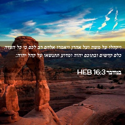 Picture 02 - במדבר 16:3 HEB - ויקהלו על משה ועל אהרן - Bible Verse Picture