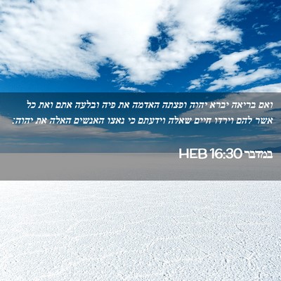 Picture 02 - במדבר 16:30 HEB - ואם בריאה יברא יהוה ופצתה - Bible Verse Picture
