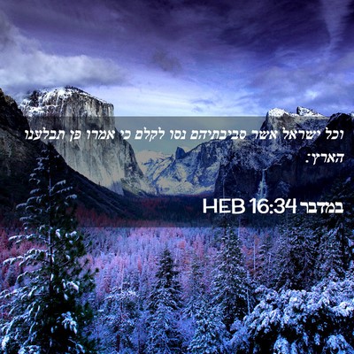 Picture 02 - במדבר 16:34 HEB - וכל ישראל אשר סביבתיהם נסו - Bible Verse Picture