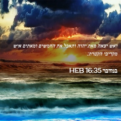 Picture 02 - במדבר 16:35 HEB - ואש יצאה מאת יהוה ותאכל את - Bible Verse Picture