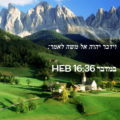 Picture 02 - במדבר 16:36 HEB - וידבר יהוה אל משה - Bible Verse Picture