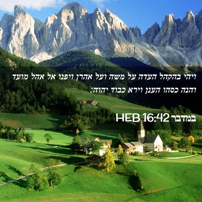 Picture 02 - במדבר 16:42 HEB - ויהי בהקהל העדה על משה ועל - Bible Verse Picture