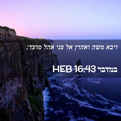 Picture 02 - במדבר 16:43 HEB - ויבא משה ואהרן אל פני אהל - Bible Verse Picture