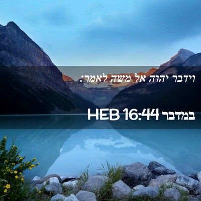 Picture 02 - במדבר 16:44 HEB - וידבר יהוה אל משה - Bible Verse Picture