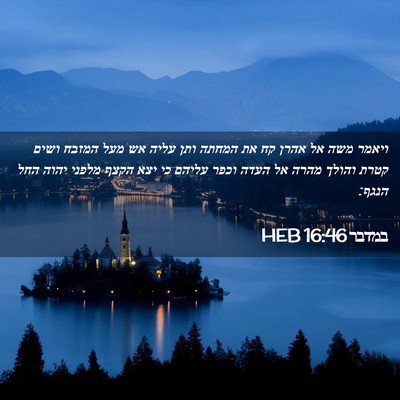 Picture 02 - במדבר 16:46 HEB - ויאמר משה אל אהרן קח את - Bible Verse Picture