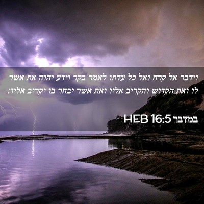 Picture 02 - במדבר 16:5 HEB - וידבר אל קרח ואל כל עדתו - Bible Verse Picture