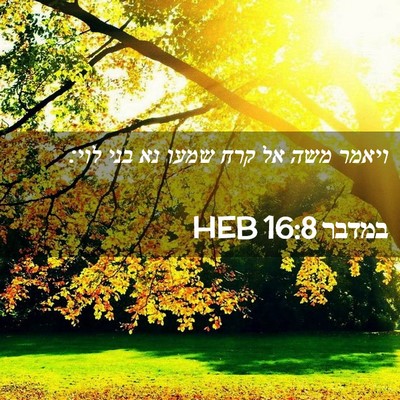 Picture 02 - במדבר 16:8 HEB - ויאמר משה אל קרח שמעו נא - Bible Verse Picture
