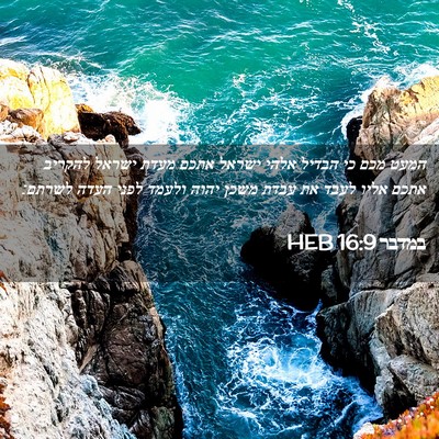Picture 02 - במדבר 16:9 HEB - המעט מכם כי הבדיל אלהי - Bible Verse Picture