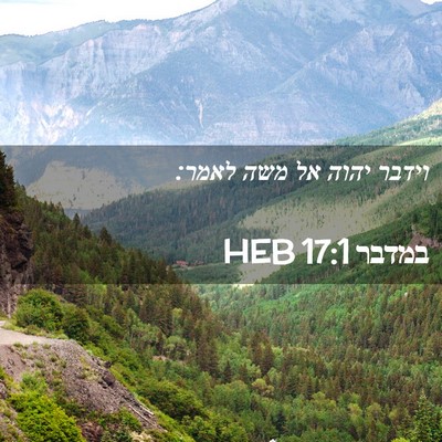 Picture 02 - במדבר 17:1 HEB - וידבר יהוה אל משה - Bible Verse Picture