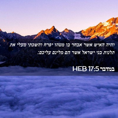 Picture 02 - במדבר 17:5 HEB - והיה האיש אשר אבחר בו מטהו - Bible Verse Picture