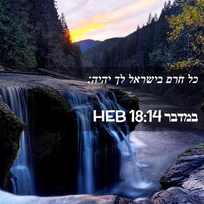 Picture 02 - במדבר 18:14 HEB - כל חרם בישראל לך - Bible Verse Picture