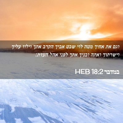 Picture 02 - במדבר 18:2 HEB - וגם את אחיך מטה לוי שבט - Bible Verse Picture