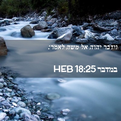Picture 02 - במדבר 18:25 HEB - וידבר יהוה אל משה - Bible Verse Picture