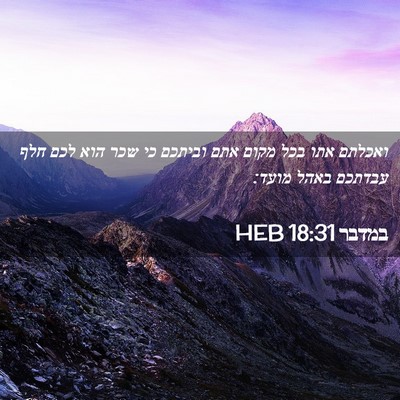 Picture 02 - במדבר 18:31 HEB - ואכלתם אתו בכל מקום אתם - Bible Verse Picture