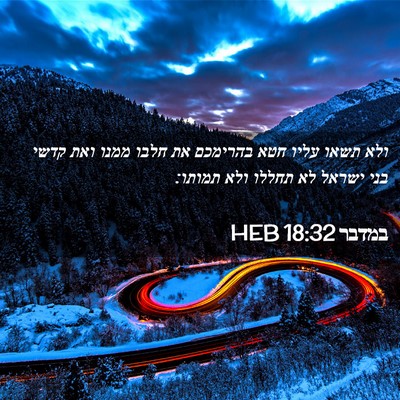 Picture 02 - במדבר 18:32 HEB - ולא תשאו עליו חטא בהרימכם - Bible Verse Picture