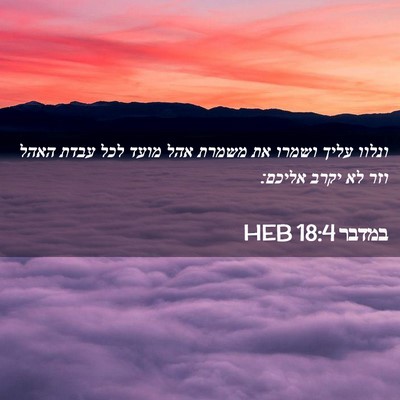 Picture 02 - במדבר 18:4 HEB - ונלוו עליך ושמרו את משמרת - Bible Verse Picture