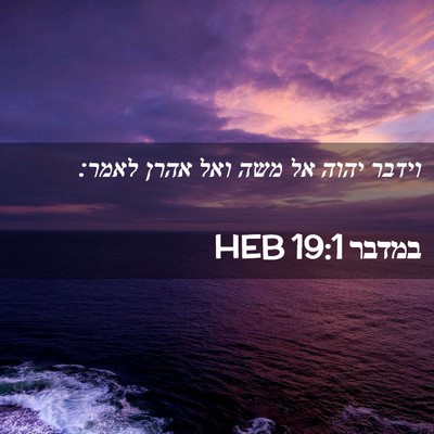 Picture 02 - במדבר 19:1 HEB - וידבר יהוה אל משה ואל אהרן - Bible Verse Picture