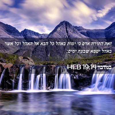 Picture 02 - במדבר 19:14 HEB - זאת התורה אדם כי ימות באהל - Bible Verse Picture