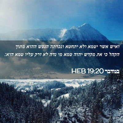 Picture 02 - במדבר 19:20 HEB - ואיש אשר יטמא ולא יתחטא - Bible Verse Picture