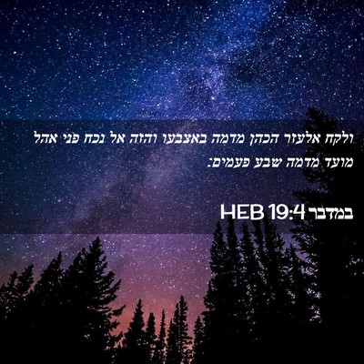 Picture 02 - במדבר 19:4 HEB - ולקח אלעזר הכהן מדמה - Bible Verse Picture