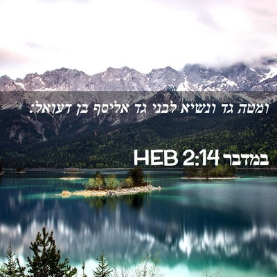 Picture 02 - במדבר 2:14 HEB - ומטה גד ונשיא לבני גד אליסף - Bible Verse Picture