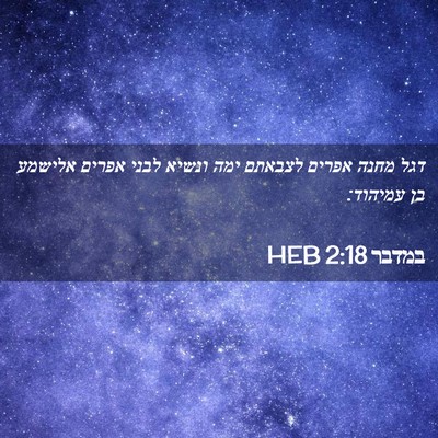 Picture 02 - במדבר 2:18 HEB - דגל מחנה אפרים לצבאתם ימה - Bible Verse Picture