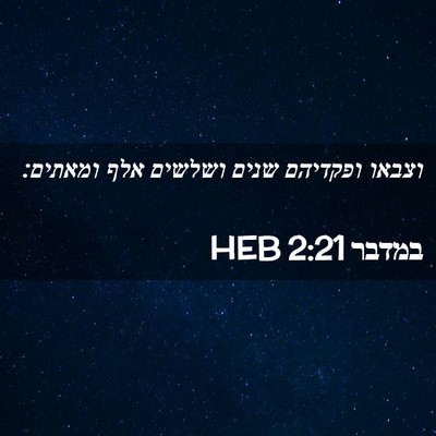 Picture 02 - במדבר 2:21 HEB - וצבאו ופקדיהם שנים ושלשים - Bible Verse Picture