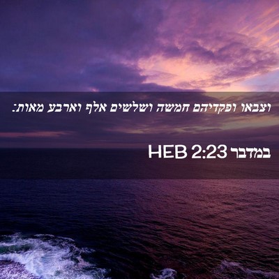 Picture 02 - במדבר 2:23 HEB - וצבאו ופקדיהם חמשה ושלשים - Bible Verse Picture