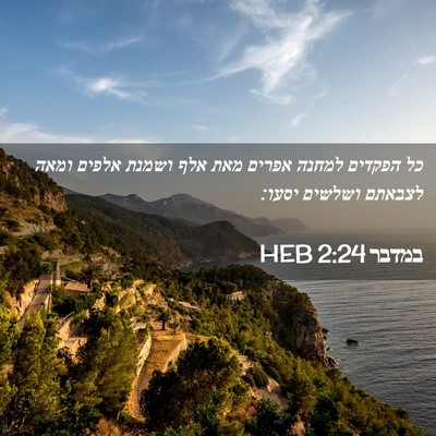 Picture 02 - במדבר 2:24 HEB - כל הפקדים למחנה אפרים מאת - Bible Verse Picture
