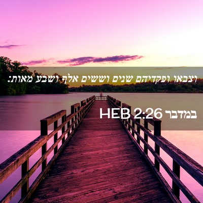 Picture 02 - במדבר 2:26 HEB - וצבאו ופקדיהם שנים וששים - Bible Verse Picture