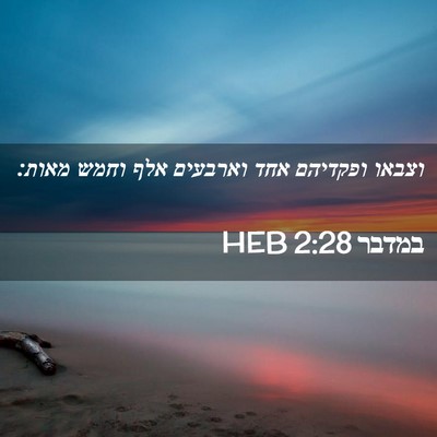 Picture 02 - במדבר 2:28 HEB - וצבאו ופקדיהם אחד וארבעים - Bible Verse Picture