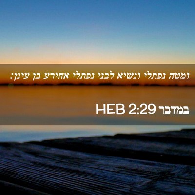 Picture 02 - במדבר 2:29 HEB - ומטה נפתלי ונשיא לבני - Bible Verse Picture