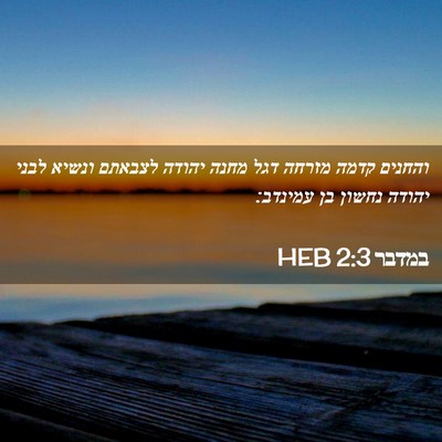 Picture 02 - במדבר 2:3 HEB - והחנים קדמה מזרחה דגל מחנה - Bible Verse Picture