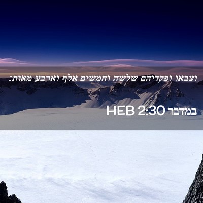 Picture 02 - במדבר 2:30 HEB - וצבאו ופקדיהם שלשה וחמשים - Bible Verse Picture
