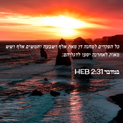 Picture 02 - במדבר 2:31 HEB - כל הפקדים למחנה דן מאת אלף - Bible Verse Picture