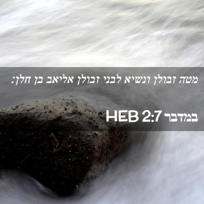 Picture 02 - במדבר 2:7 HEB - מטה זבולן ונשיא לבני זבולן - Bible Verse Picture